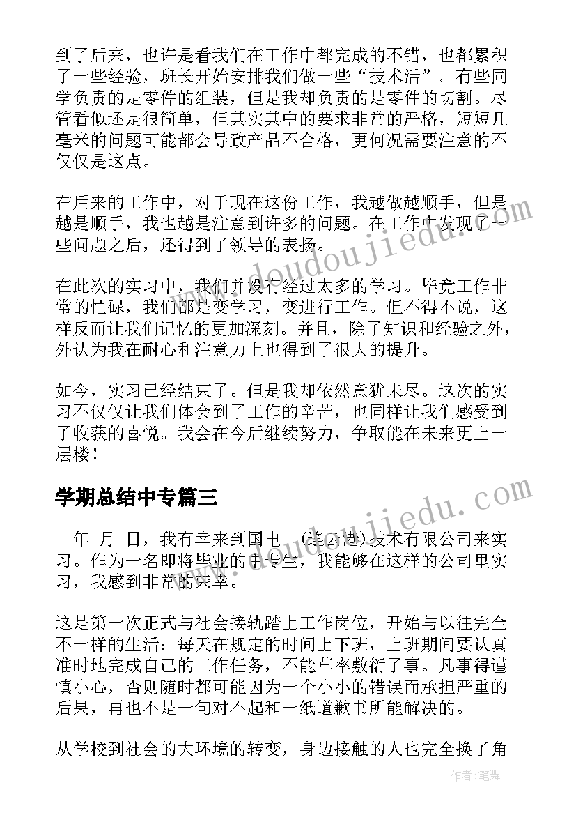 学期总结中专 中专顶岗实习总结(优质5篇)