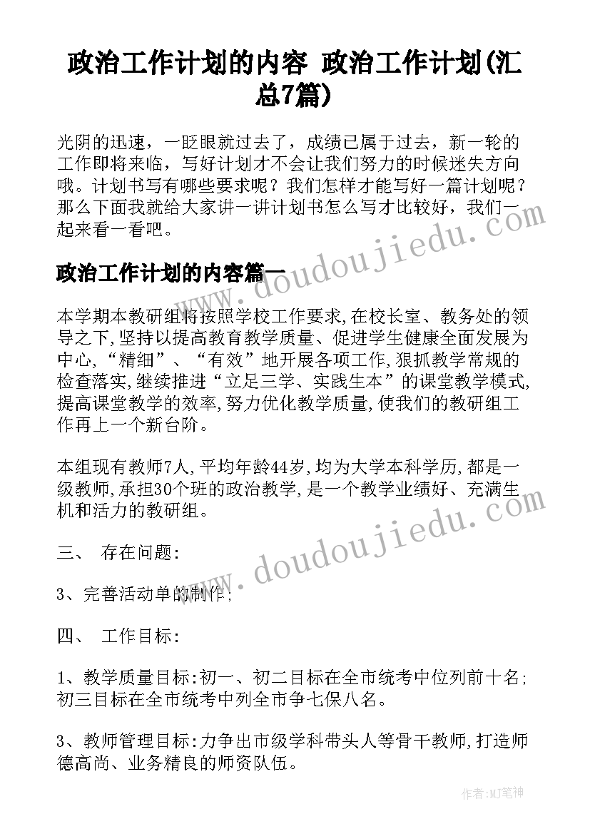 政治工作计划的内容 政治工作计划(汇总7篇)