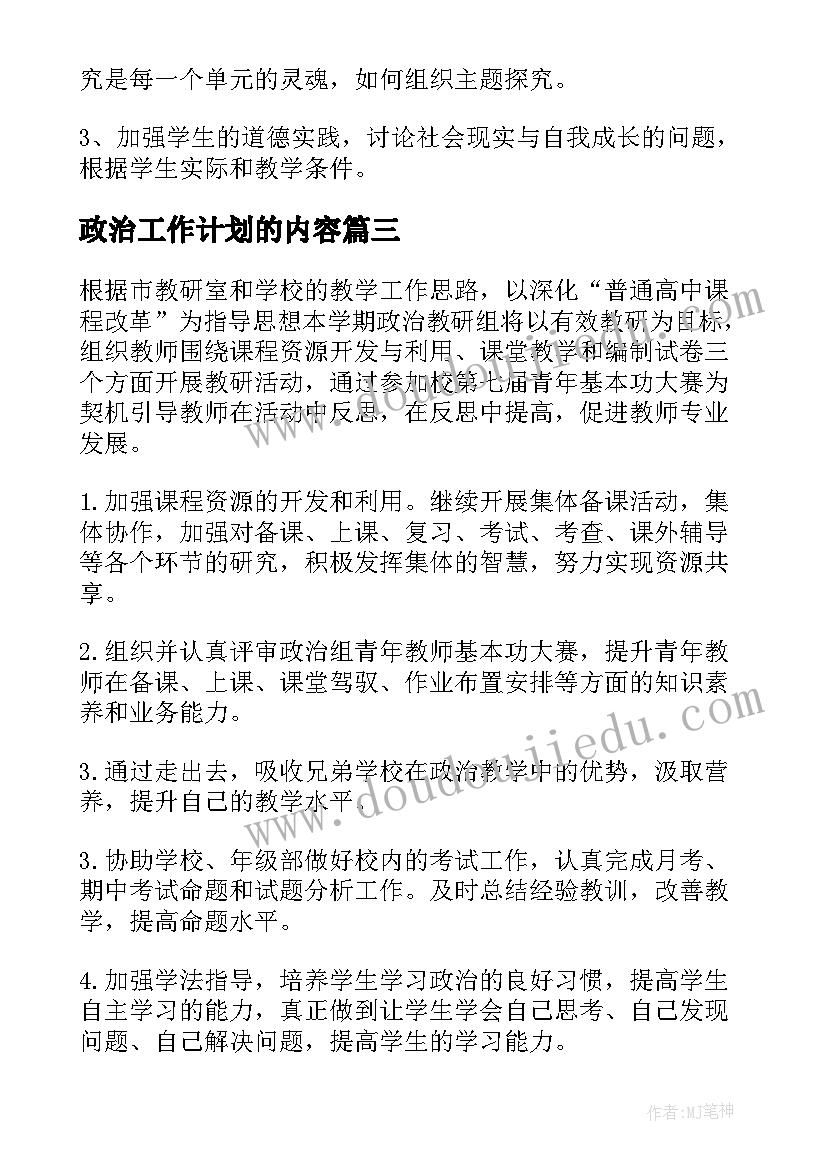 政治工作计划的内容 政治工作计划(汇总7篇)