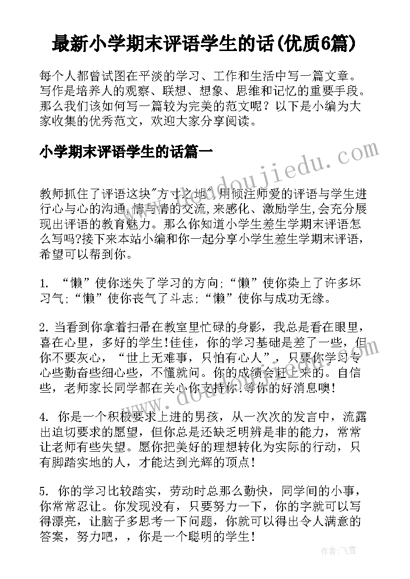 最新小学期末评语学生的话(优质6篇)