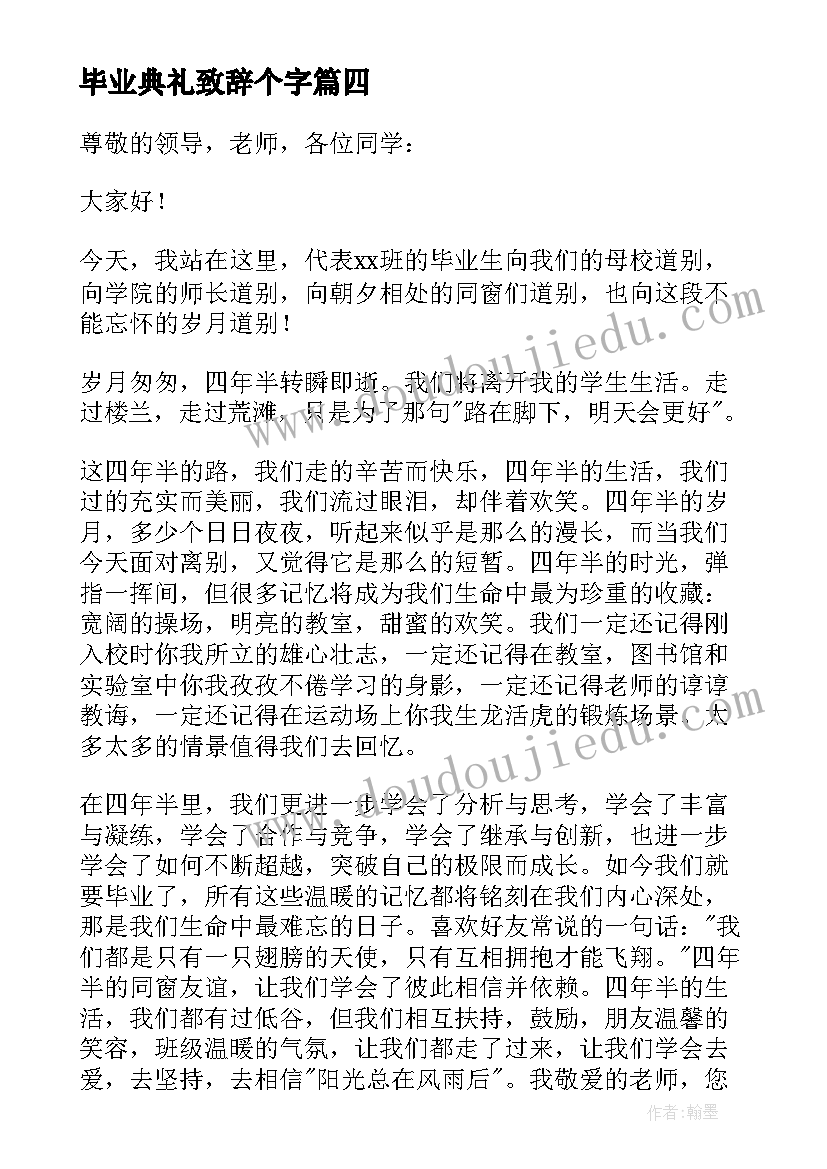 2023年毕业典礼致辞个字 毕业典礼致辞(实用6篇)