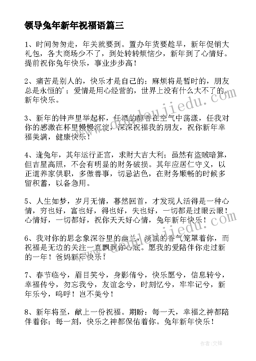 领导兔年新年祝福语(模板5篇)