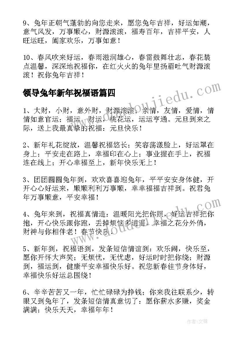 领导兔年新年祝福语(模板5篇)