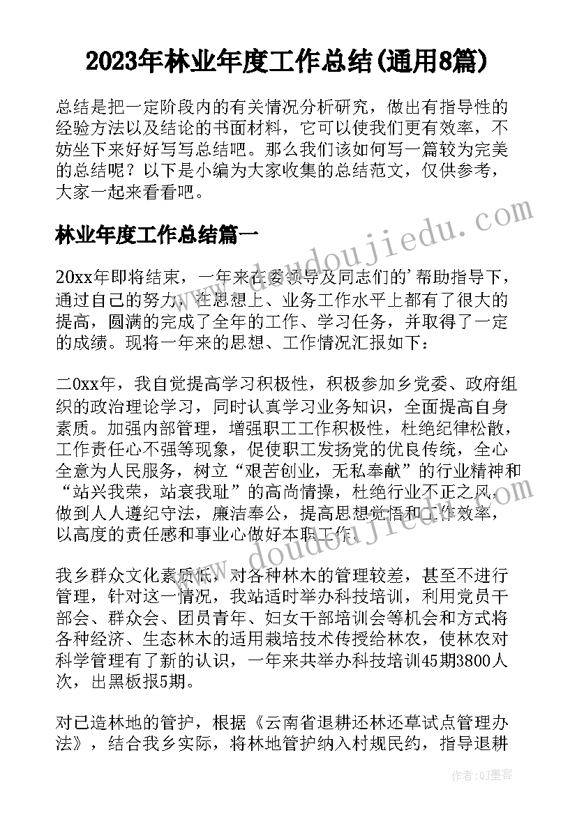 2023年林业年度工作总结(通用8篇)