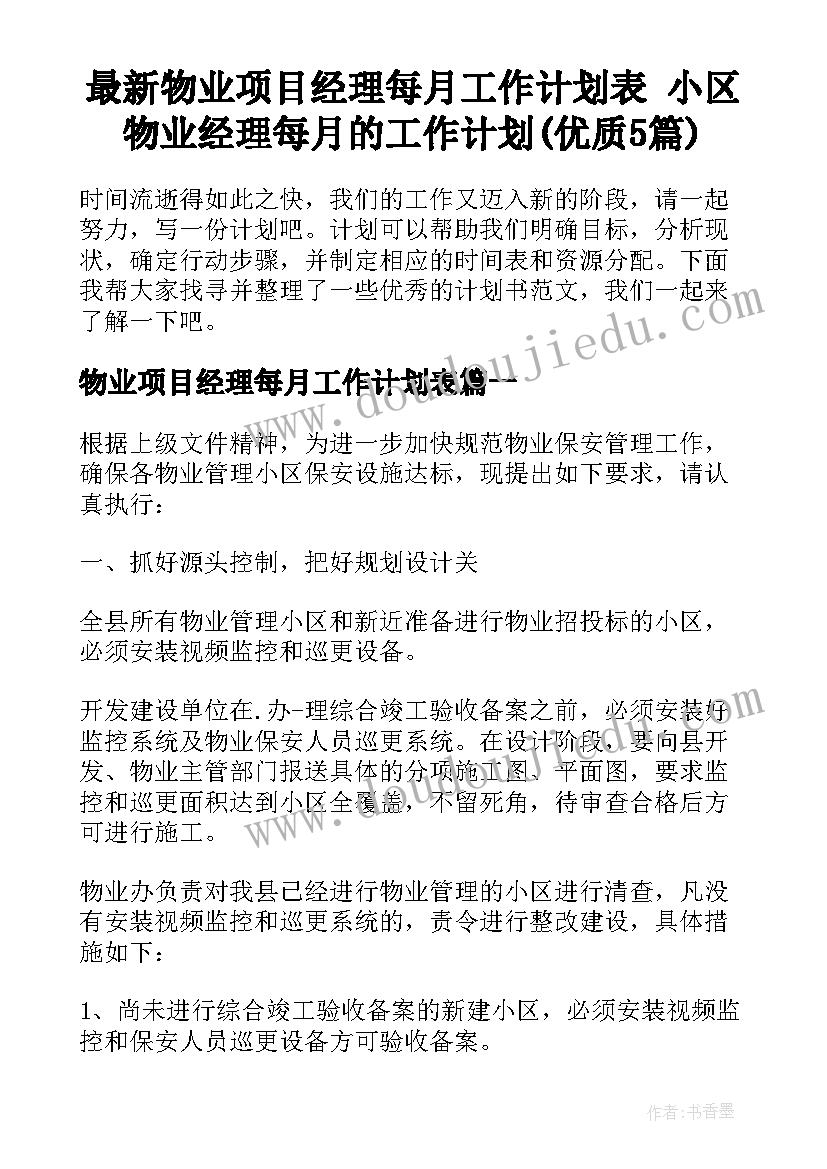 最新物业项目经理每月工作计划表 小区物业经理每月的工作计划(优质5篇)