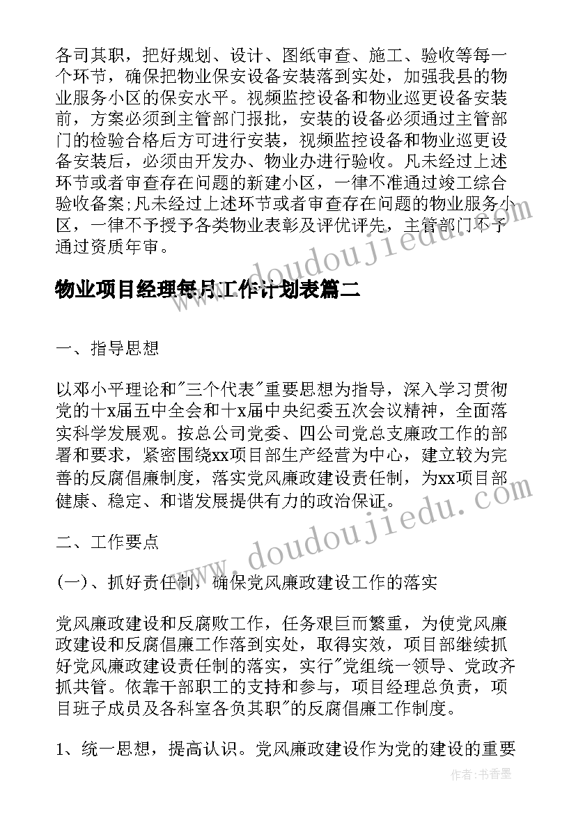 最新物业项目经理每月工作计划表 小区物业经理每月的工作计划(优质5篇)