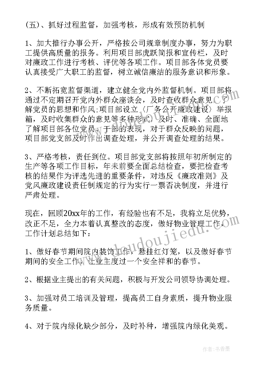 最新物业项目经理每月工作计划表 小区物业经理每月的工作计划(优质5篇)