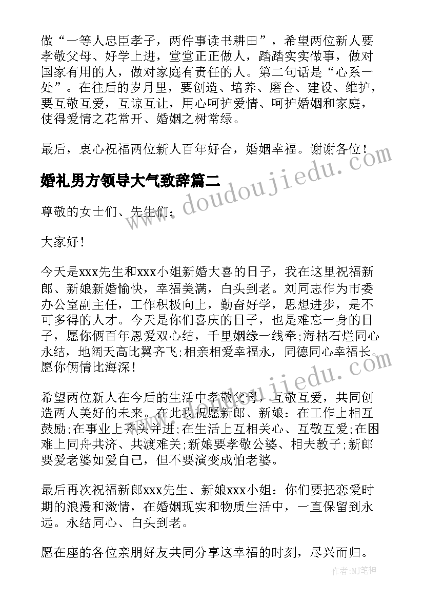 最新婚礼男方领导大气致辞 婚礼领导讲话稿(精选7篇)