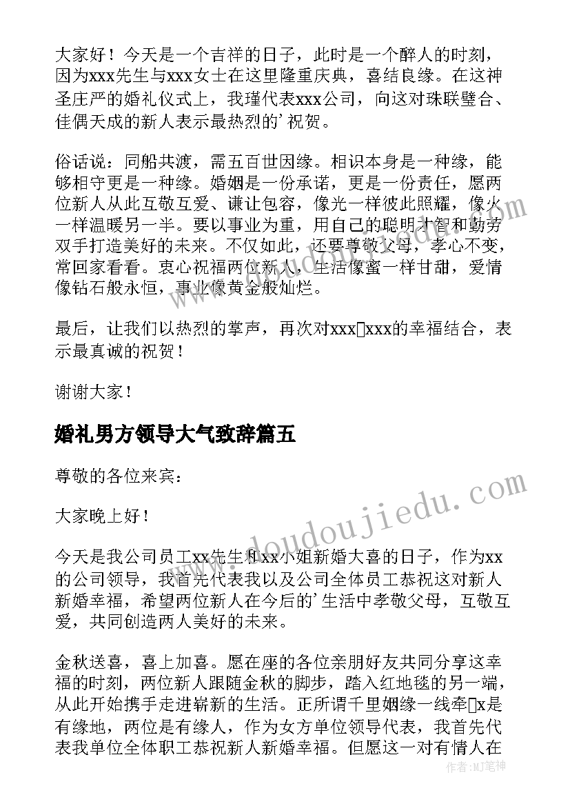 最新婚礼男方领导大气致辞 婚礼领导讲话稿(精选7篇)