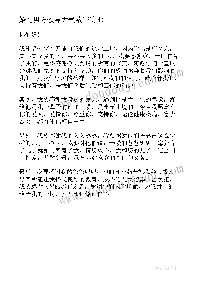 最新婚礼男方领导大气致辞 婚礼领导讲话稿(精选7篇)