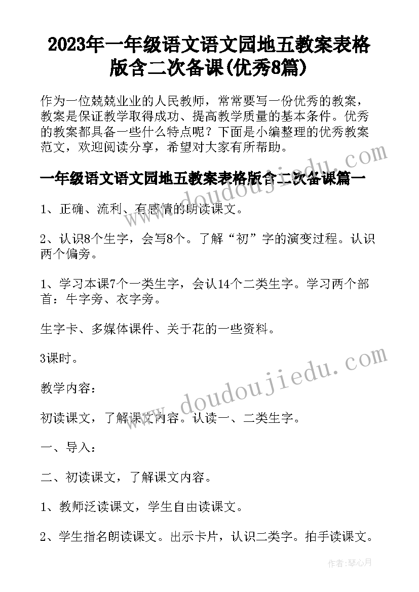 2023年一年级语文语文园地五教案表格版含二次备课(优秀8篇)