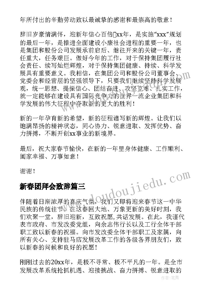 最新新春团拜会致辞(通用6篇)