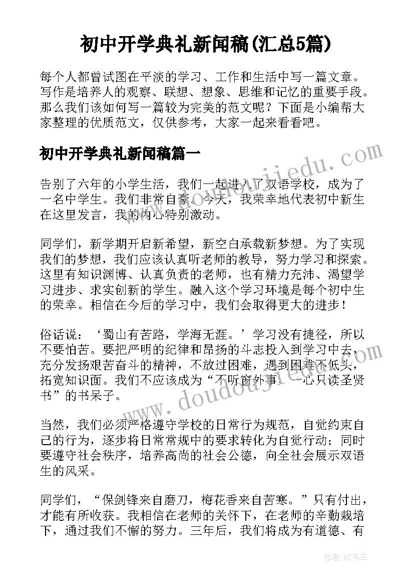 初中开学典礼新闻稿(汇总5篇)