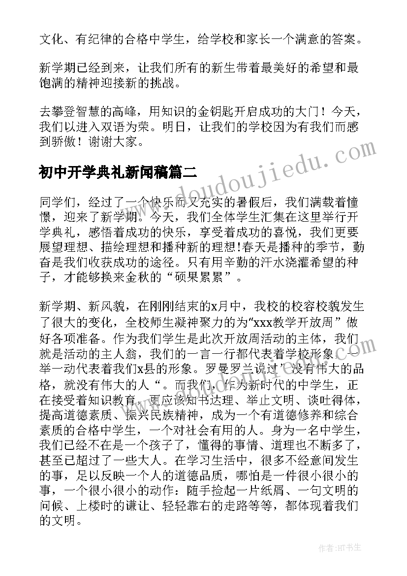 初中开学典礼新闻稿(汇总5篇)