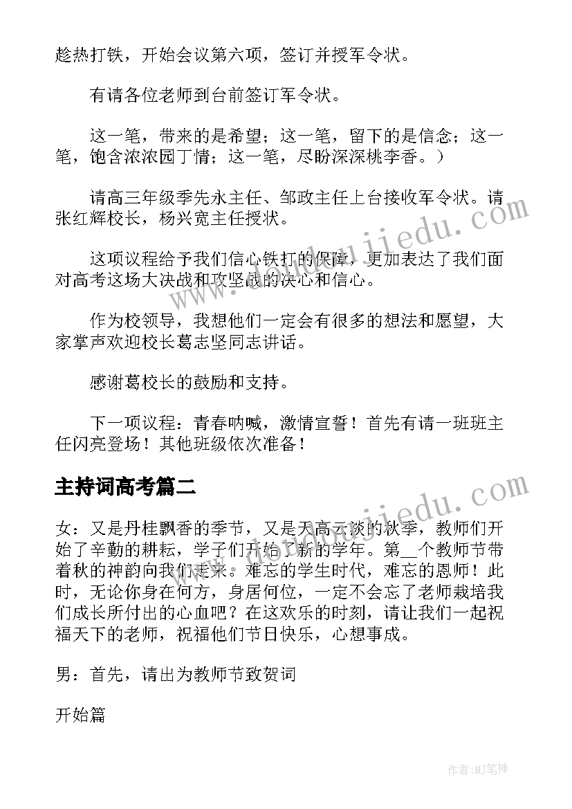 主持词高考(模板5篇)