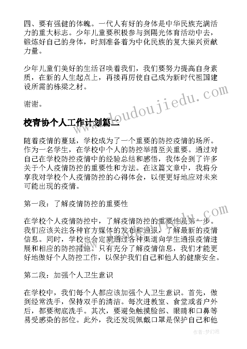 最新校青协个人工作计划 学校个人演讲稿(大全10篇)