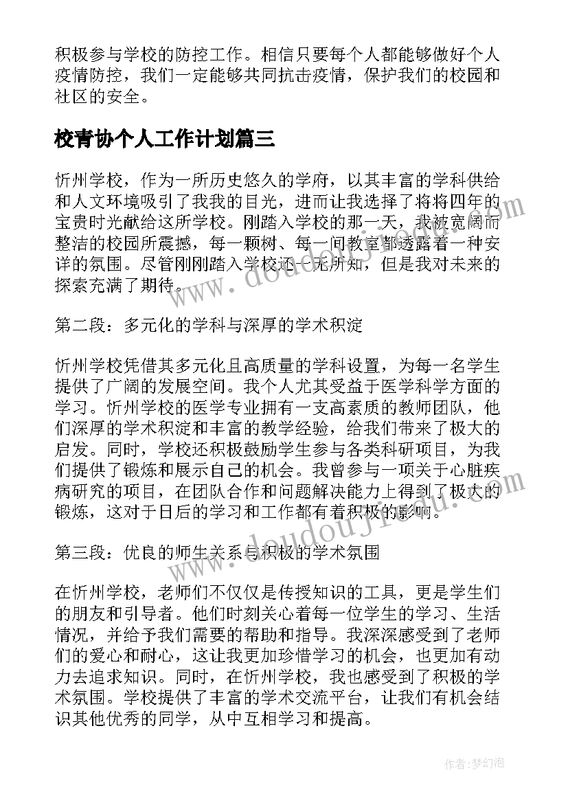 最新校青协个人工作计划 学校个人演讲稿(大全10篇)