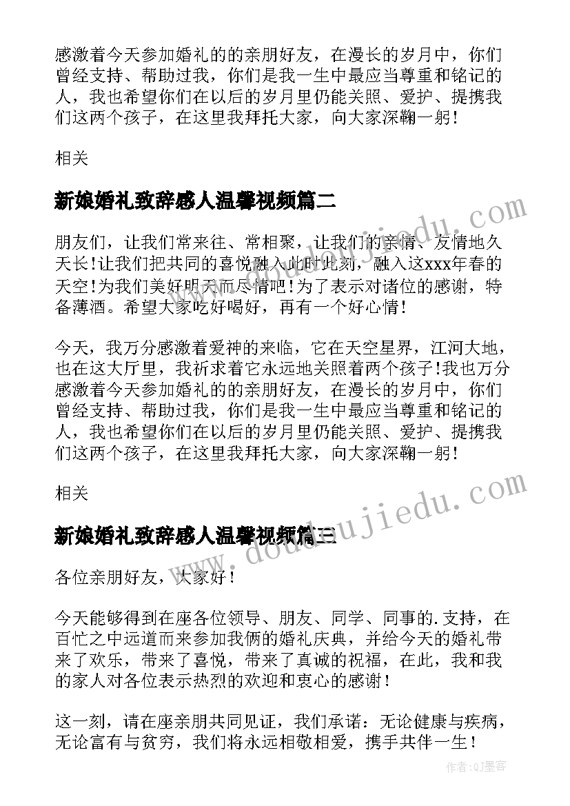 新娘婚礼致辞感人温馨视频(优秀5篇)