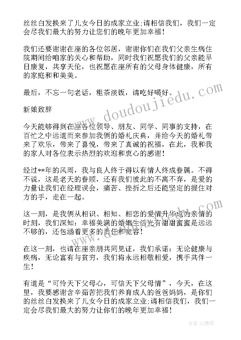 新娘婚礼致辞感人温馨视频(优秀5篇)