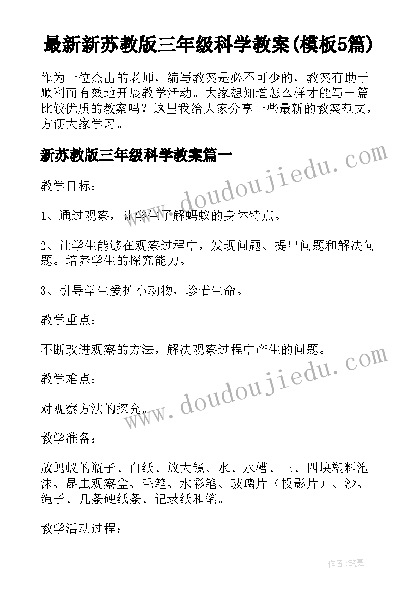 最新新苏教版三年级科学教案(模板5篇)