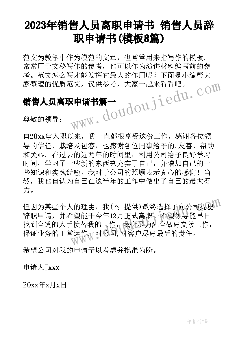 2023年销售人员离职申请书 销售人员辞职申请书(模板8篇)