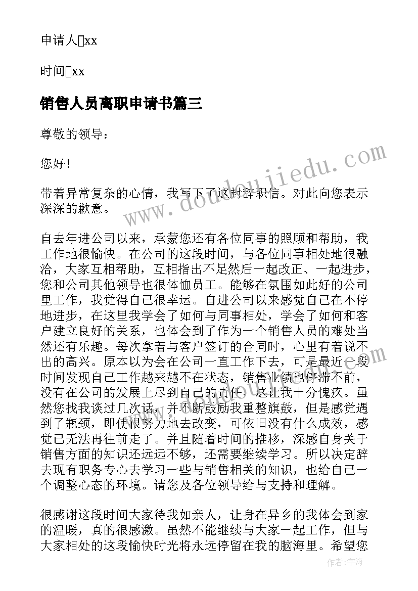 2023年销售人员离职申请书 销售人员辞职申请书(模板8篇)