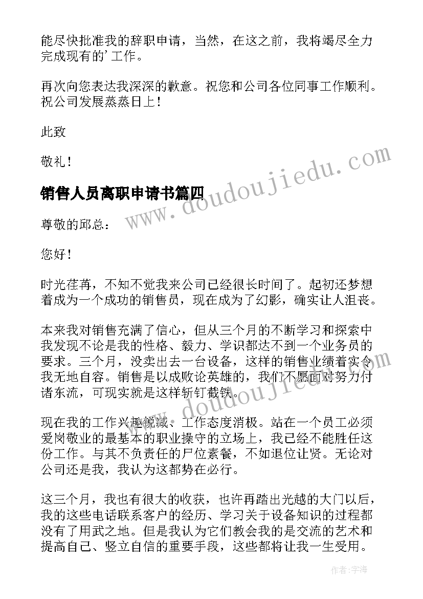 2023年销售人员离职申请书 销售人员辞职申请书(模板8篇)