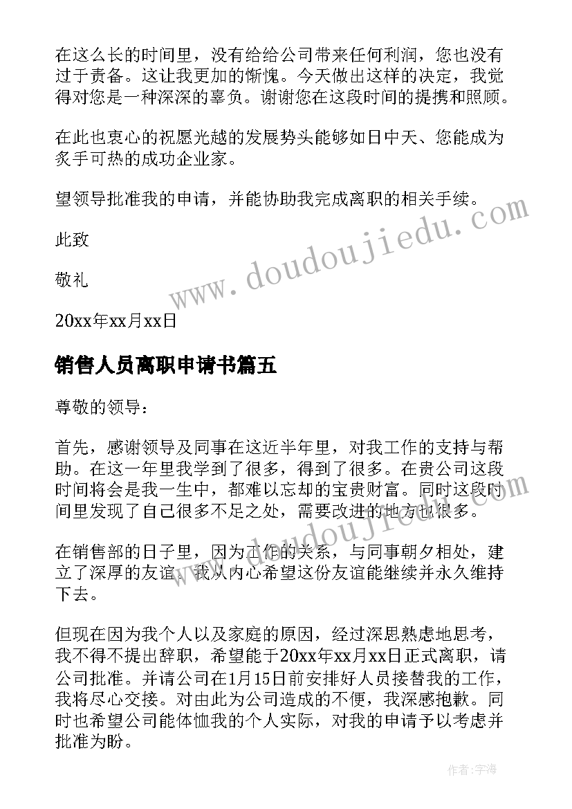 2023年销售人员离职申请书 销售人员辞职申请书(模板8篇)