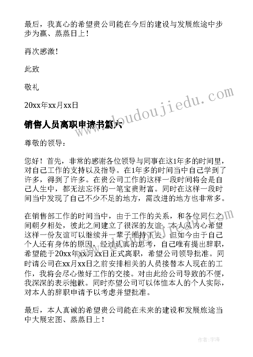 2023年销售人员离职申请书 销售人员辞职申请书(模板8篇)