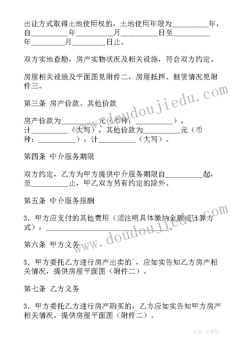 委托中介房产买卖合同(优质10篇)