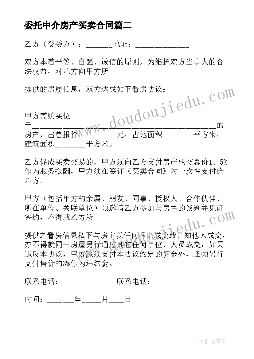 委托中介房产买卖合同(优质10篇)