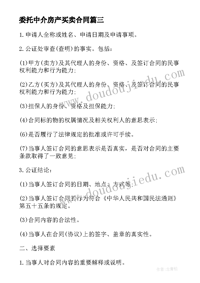 委托中介房产买卖合同(优质10篇)