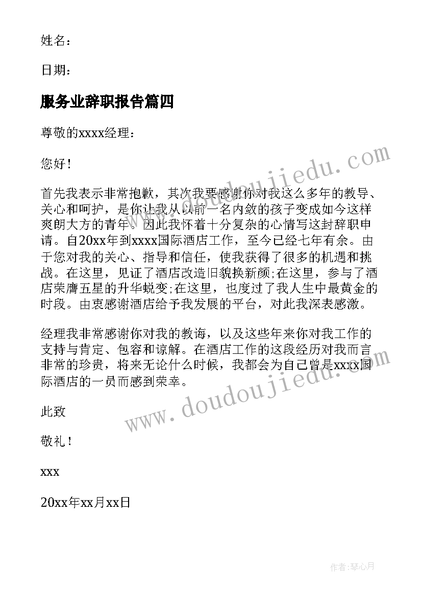 服务业辞职报告 服务员辞职信(优质8篇)