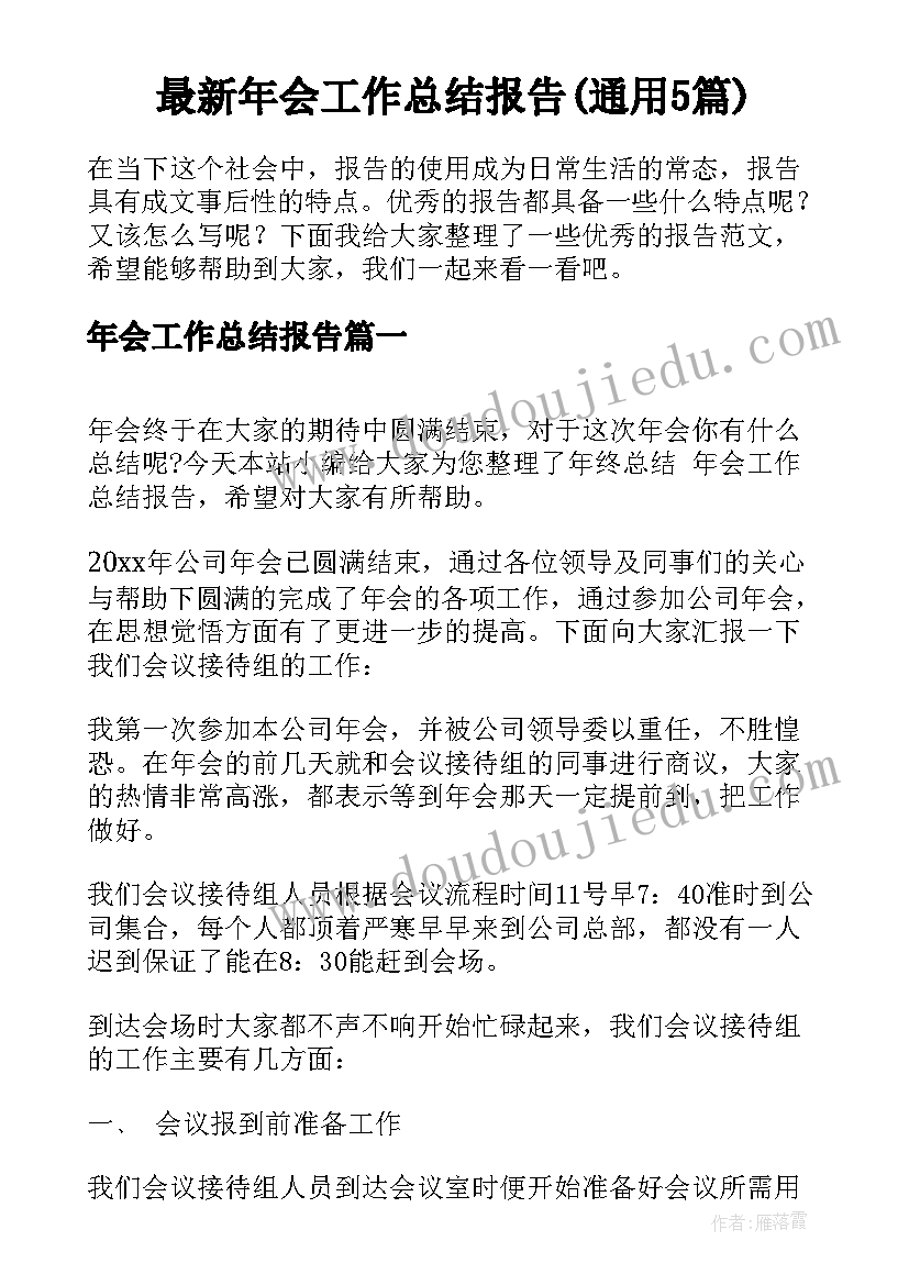 最新年会工作总结报告(通用5篇)