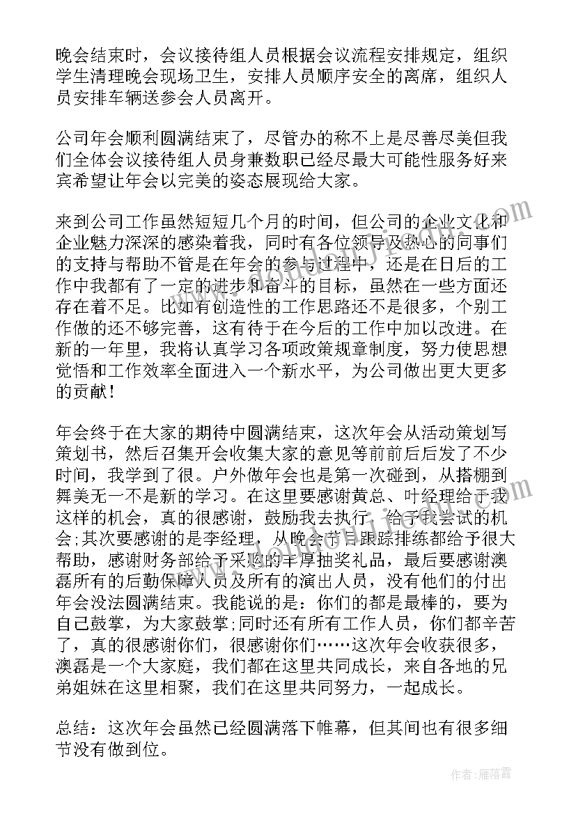 最新年会工作总结报告(通用5篇)