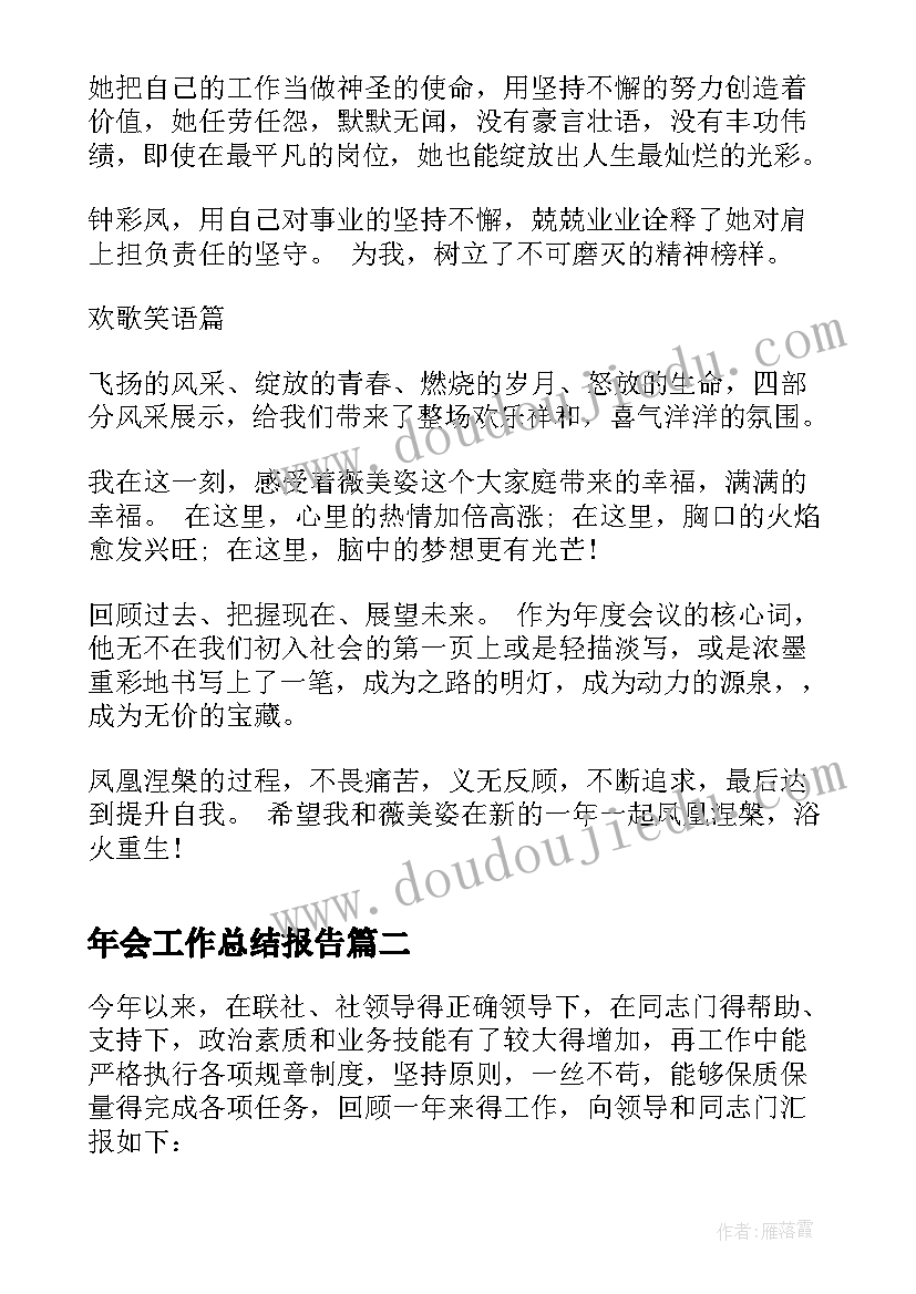 最新年会工作总结报告(通用5篇)