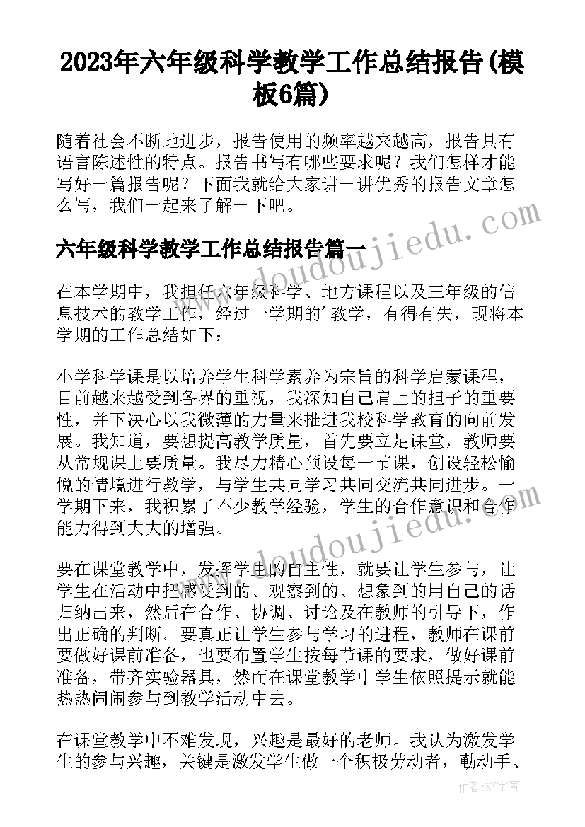 2023年六年级科学教学工作总结报告(模板6篇)