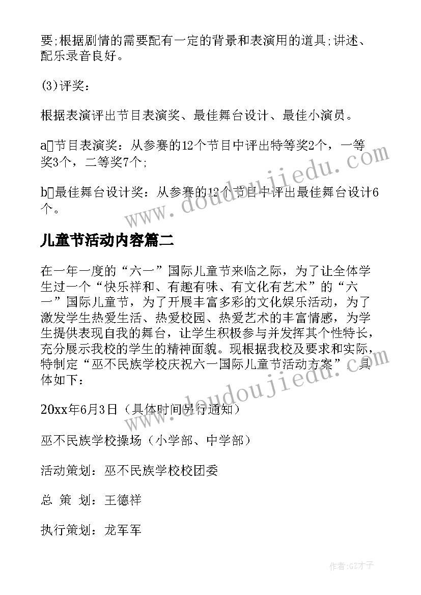 最新儿童节活动内容 儿童节活动方案(优秀10篇)