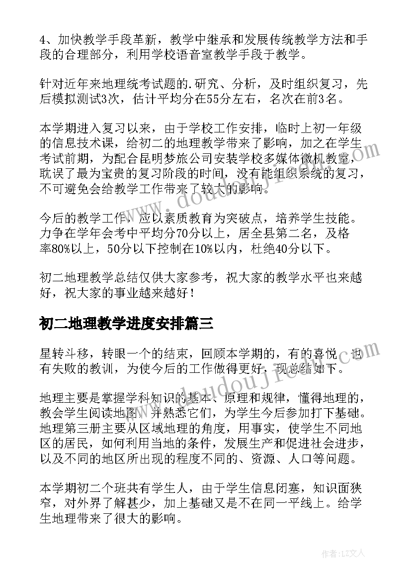 初二地理教学进度安排 初二下学期地理教学工作总结(模板8篇)