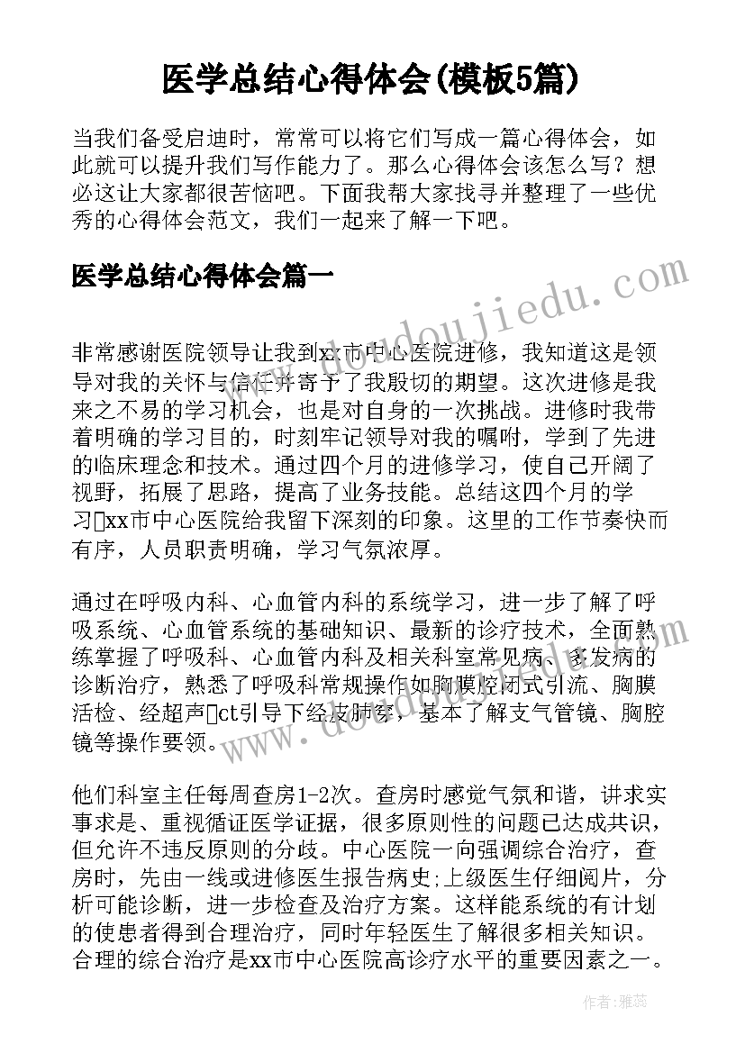 医学总结心得体会(模板5篇)