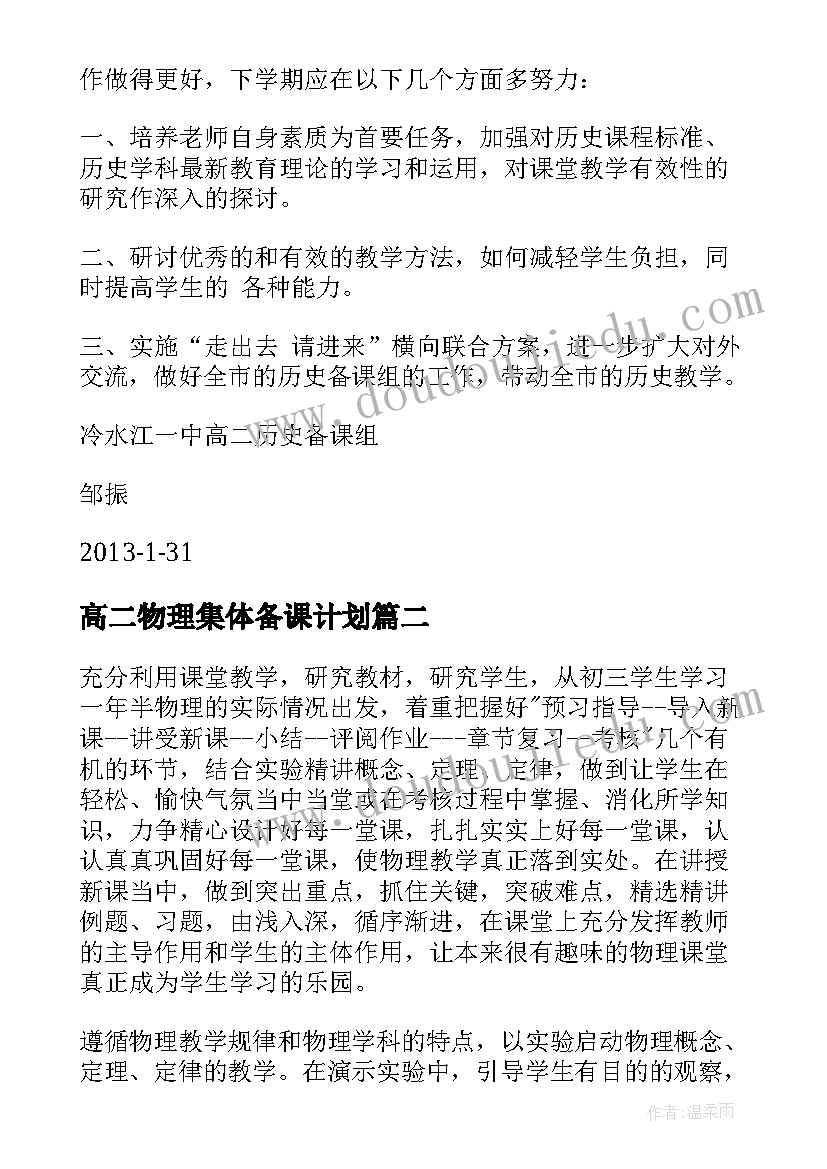 2023年高二物理集体备课计划(精选10篇)