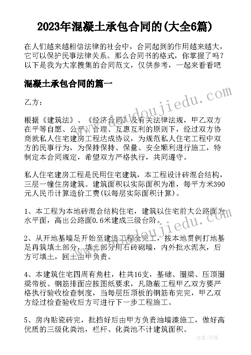 2023年混凝土承包合同的(大全6篇)