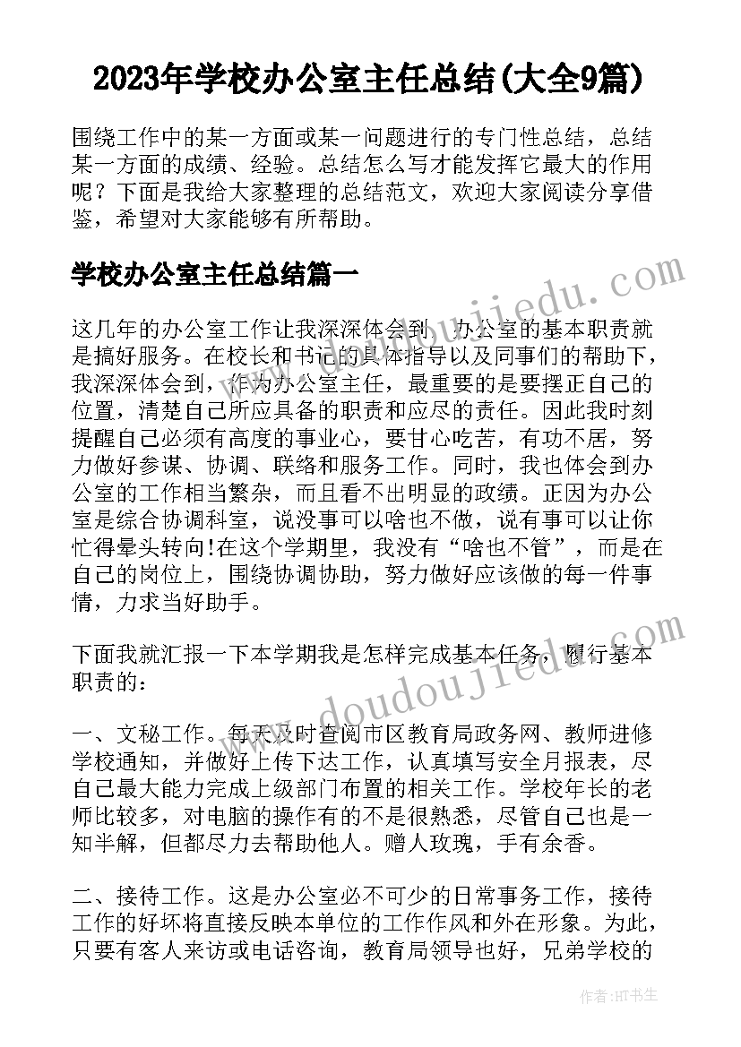 2023年学校办公室主任总结(大全9篇)