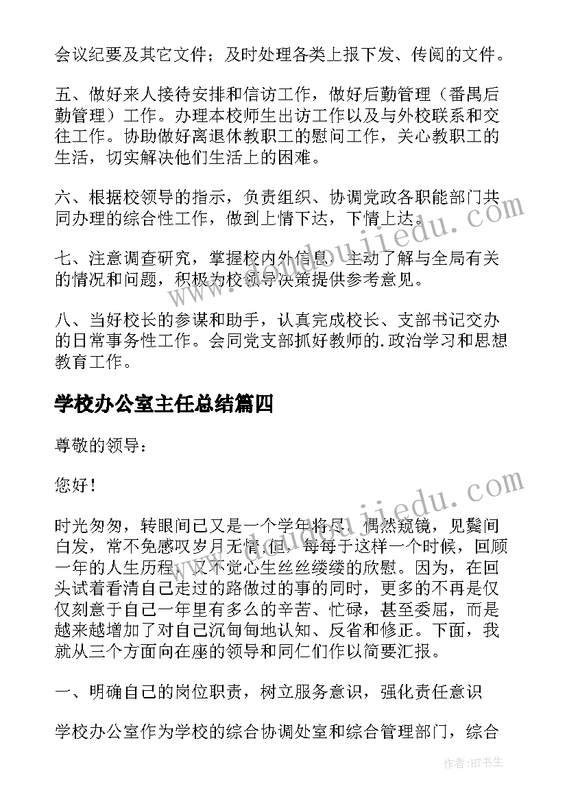 2023年学校办公室主任总结(大全9篇)