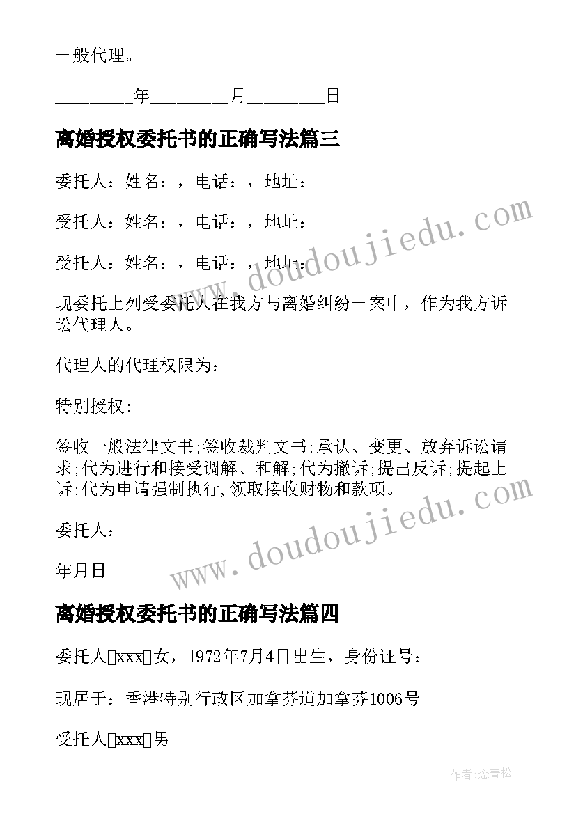 离婚授权委托书的正确写法(优质10篇)