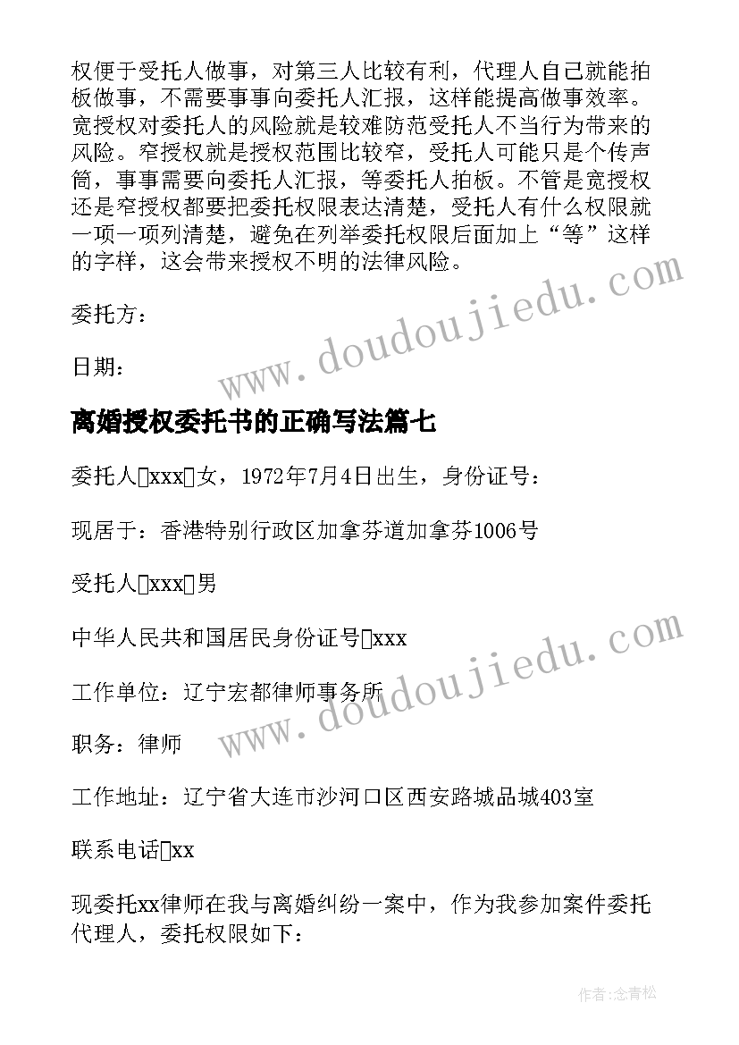 离婚授权委托书的正确写法(优质10篇)