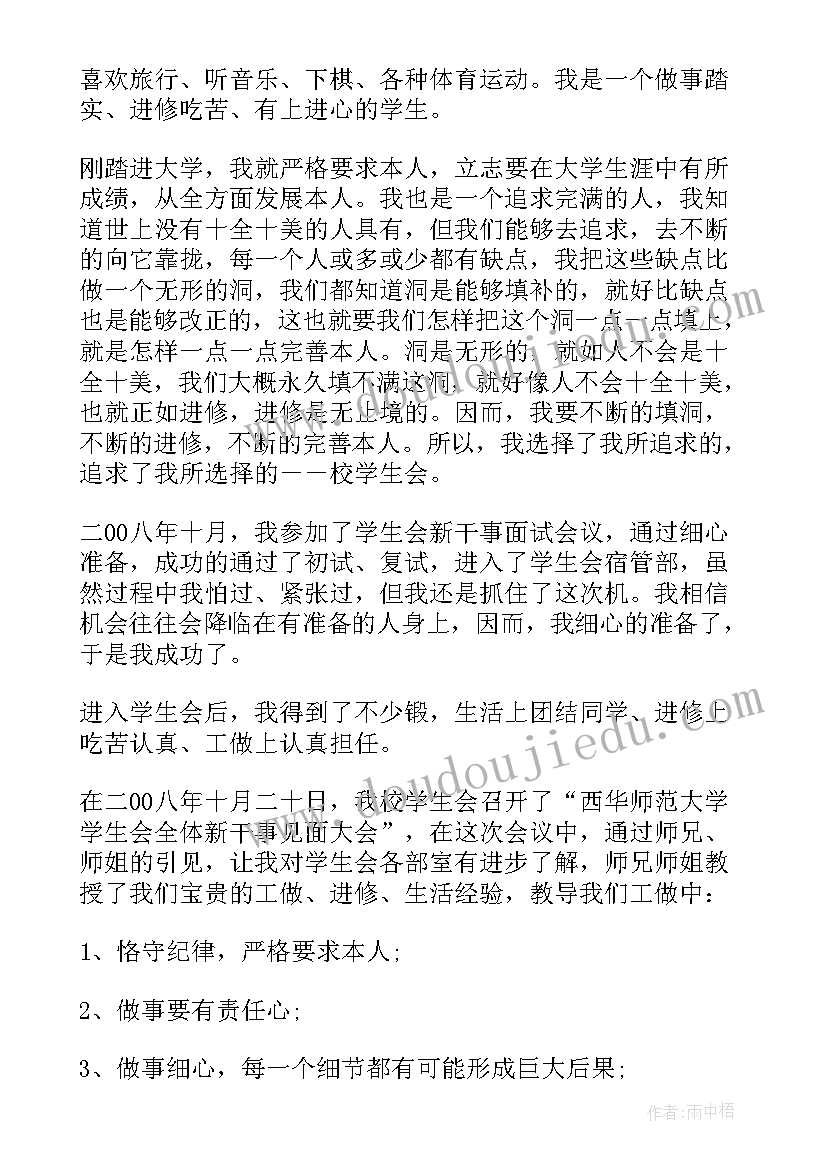 2023年入学生会自荐书(精选5篇)