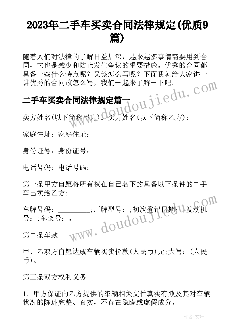 2023年二手车买卖合同法律规定(优质9篇)