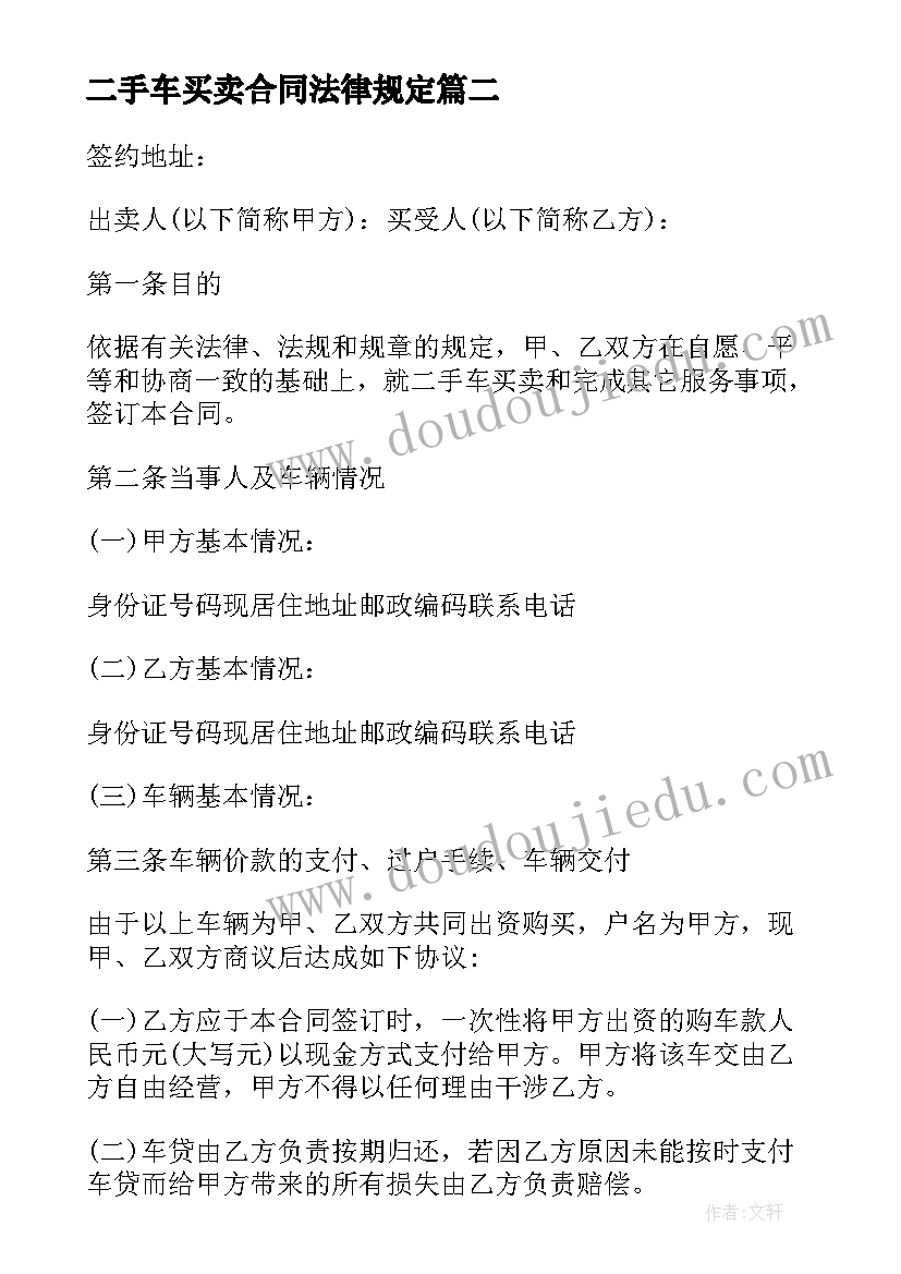 2023年二手车买卖合同法律规定(优质9篇)