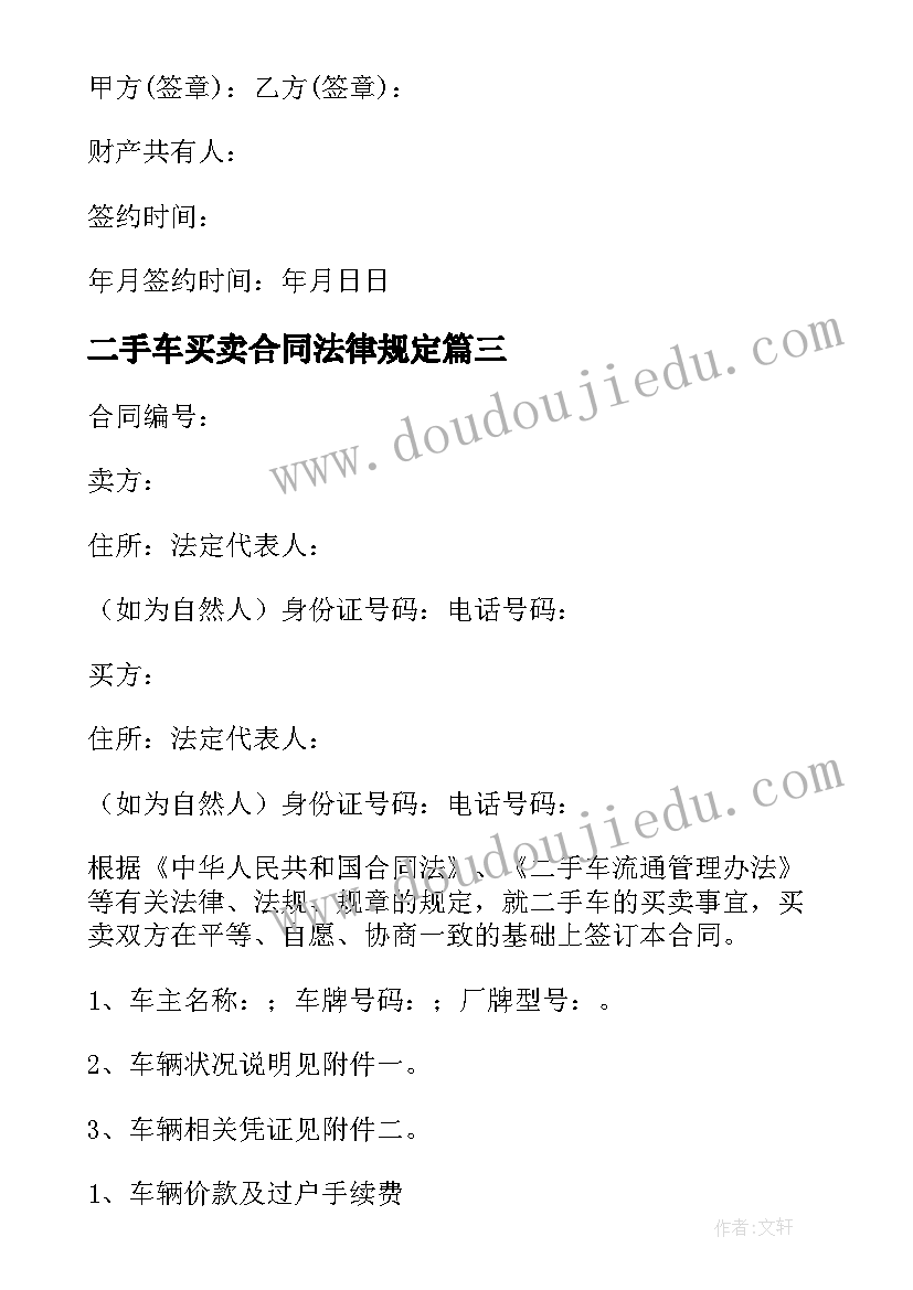 2023年二手车买卖合同法律规定(优质9篇)